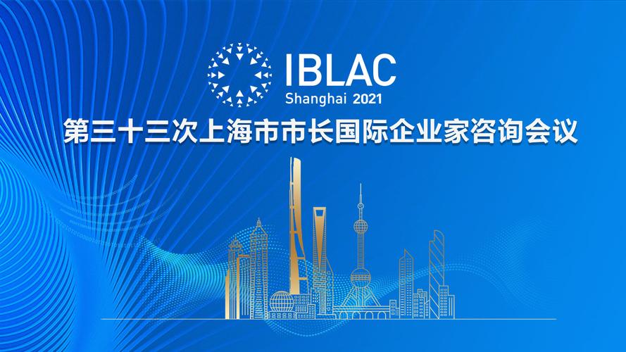 聚世界智慧，促上海发展 第33次上海市市长国际企业家咨询会议的时代意义